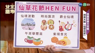 《桃園特輯：世外桃源   癒風仙境》| 女王當家EP154