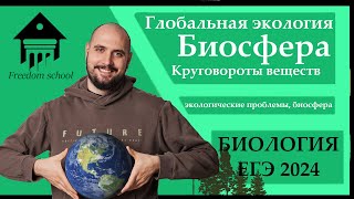 Учение о БИОСФЕРЕ. Глобальная экология для ЕГЭ 2024 |ЕГЭ БИОЛОГИЯ|Freedom|