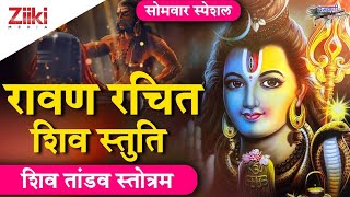 शिव तांडव स्तोत्रम| रावण रचित शिव स्तुति| Shiv Tandav Stotram| Ravan Rachit Shiv Stuti| #BhaktiDhara