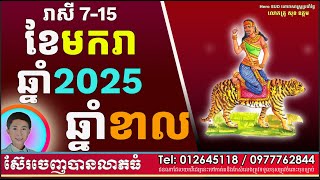 រាសីឆ្នាំខាល ចាប់ពីថ្ងៃ៧ដល់ថ្ងៃ១៥ខែមករាឆ្នាំ២០២៥ ដោយលោកគ្រូពិជ័យហោរាកុមារមាត់ទិព្វ សុខ ឧត្តម