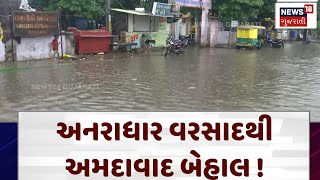 Ahmedabad News: અનરાધાર વરસાદથી અમદાવાદ બેહાલ !  | Monsoon | Rain | Weather Upadate | N18V