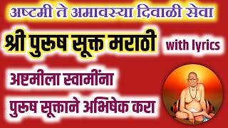 पुरूष सूक्त मराठी|purusha sukta marathi|purush suktam|पुरूष सूक्त|shri swami samarth mantra