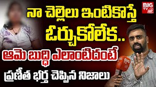 నా చెల్లెలు ఇంటికొస్తే  | Dr Pranitha Husband SHOCKING Comments | Viral | Trending | BIG TV Politics