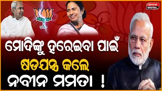 ପୋଖରୀରୁ ପଦ୍ମ ଫୁଲକୁ ସଫା କରିବାକୁ ମମତା କୋଲକାତାରୁ ଔଷଧ ନେଇ ନବୀନଙ୍କ ପାଖକୁ ଆସୁଛନ୍ତି | Durabartta News