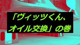 「ヴィッツくん、オイル交換」の巻