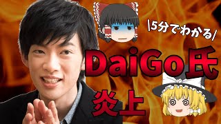 【ゆっくり解説】5分で分かる！DaiGo炎上騒動について