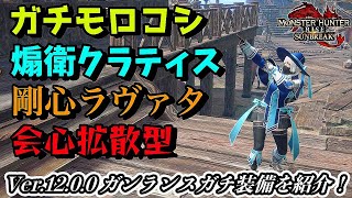 【MHRise:SB解説】Ver12.0現在のガンランス ガチ装備構成を紹介！【れおじん】