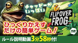 【ボードゲーム】驚愕！奥深さと手軽さが融合したゲーム！『FLIPOVER FROG』 カエル騒動の真実に迫る！