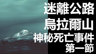 【迷離公路】ep47 烏拉爾山神秘死亡事件 第一節 (廣東話)