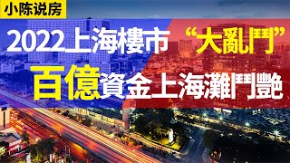 海楼市大浪淘沙，加剧房企洗牌格局，各大房企超百亿资金抢占上海滩！血拼的结局如何？