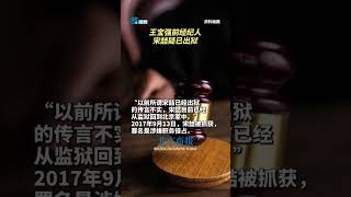 王宝强前经纪人宋喆疑已出狱