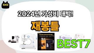 불티나게 팔리는 재봉틀 추천 Best7!! (가격 비교 가성비 순위)