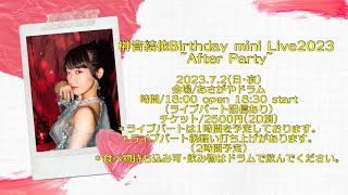 榊音結依Birthday mini Live2023　~After Party~