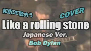 ボブディラン【ライクアローリングストーン 】和訳カバーが凄いなんてそんな訳ないやろ？Like A Rolling Stone / Bob Dylan Japanese Cover