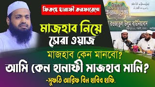 আমি হানাফী মাজহাব কেন মানি? মাজহাব কেন মানবো - মুফতি আরিফ বিন হাবিব | Mufti Arif Bin Habib New Waz