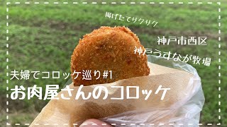 【お肉屋さんのコロッケ巡り#1】神戸うすなが牧場/神戸市西区岩岡町