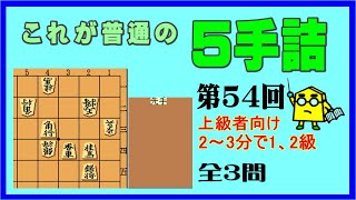 【詰将棋】これが普通の５手詰第54回_No.667