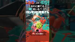 【splatoon3】おれに勝てるやついる？(ネタです)#スプラトゥーン3 #スプラ3 #splatoon3 #shorts #short #おれに勝てるやついる？#おすすめ