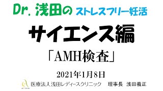 「AMH検査」サイエンス編　Dｒ.浅田のストレスフリー妊活