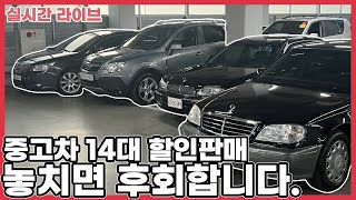 [생방송 특별 할인]14대 SALE 특집 방송!! 국산 수입 SUV 세단 전부 나옵니다. 3일 시승은 오직 정우모터스만!