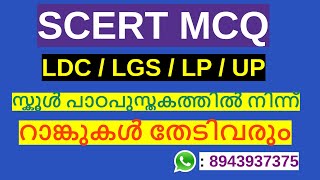 SCERT MCQ || MOCK TEST||  LP/ UP || LDC || LGS || POLICE | FIREMAN ||EXCISE || FIELD WORKER