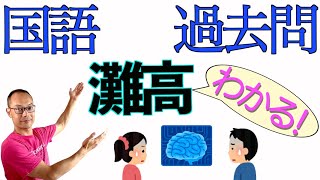 灘高校【過去問２０２０年度】国語・大問１「AIの問題点」←あらすじ\u0026解説\u0026漢字〈現代思想講義ー人間の終焉と近未来社会のゆくえ〉船木享・著