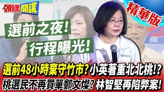 【頭條開講】民進黨選前48小時棄守竹市? 蔡英文行程曝光著重北北桃! 造勢惹怒民眾桃園選民不再買單鄭文燦? 林智堅再陷弊案民進黨不敢嗆告?20221124@頭條開講HeadlinesTalk