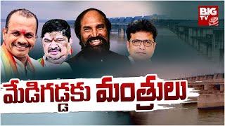 Congress Ministers To Inspect Medigadda Barrage | మేడిగడ్డకు కాంగ్రెస్ మంత్రులు | BIG TV