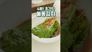 전자레인지 4분! 봄동김치