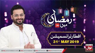 Ramazan Mein BOL | 25th Iftar Transmission | Aamir Liaquat Ramzan Transmission 2019 | 31 May 2019