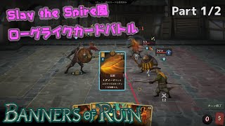 【バナーオブルイン】カードを駆使して戦火を生き延びろ！1/2【Banners of ruin】