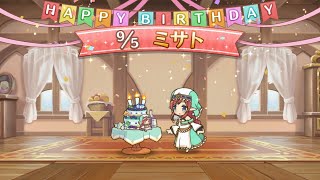 「プリコネR」ミサト、愛川美里のお誕生日（CV#國府田マリ子）Misato 2021 Birthday　プリンセスコネクト！Re:Dive　公主连结 美里老师 生日语音