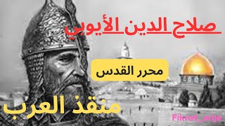 الناصر صلاح الدين محرر القدس/معركة حطين/منقذ العرب والمسلمين
