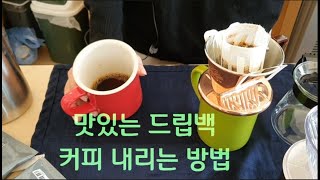 [커피공장103] 초보자 핸드드립 드립백 커피 내리는 방법 강좌