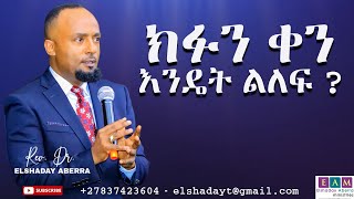 ክፉን ቀን እንዴት ልለፍ ? I  ዶ/ር ኤልሻዳይ አበራ