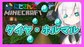 #27【Minecraft】ダイヤ・ホルマル【アルス・アルマル/にじさんじ】