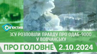 ЗСУ розповіли правду про ОДАБ-9000 у Вовчанську