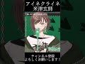 【歌枠切り抜き】アイネクライネ/米津玄師【緑音ふろあ】#shorts #新人vtuber