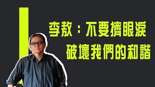 你不知道的二二八#1　李敖：不要擠眼淚　破壞我們的和諧《李敖大哥大》