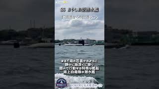 おやしお型潜水艦 長浦港【出港シーン】 #Shorts