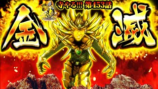 【金滅】「寺やる!!! 第453話」　【S牙狼－黄金騎士－】