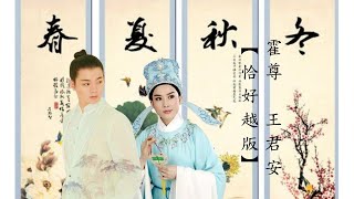 霍尊 王君安 - 恰好(越歌)