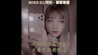 2022 Dj 阿任 - 霏霏專屬 (人间哪有真情在 只要有钱我就爱)