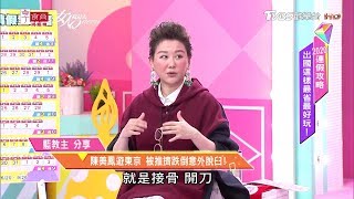 藍教主分享 陳美鳳遊東京被推擠跌倒 意外脫臼 女人我最大 20200109