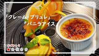 【ゆっくり実況】マミゾウさんが教えるクレーム・ブリュレ＆バニラアイス【ゆっくり料理】【ゆっくり解説】【ゆっくりスイーツ】