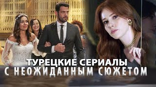 Топ 5 Самых Интересных Турецких Сериалов от Которых не Оторваться в ютубе