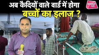 Muzaffarpur SKMCH में जब जगह पड़ा कम तो देखिए कैसे खाली किया गया कैदी वार्ड !