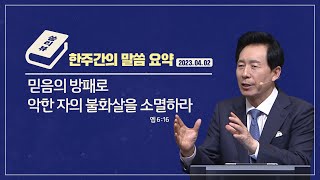 2023.04.02 - 한주간의 말씀 요약/씀리뷰 54회 [믿음의 방패로 악한 자의 불화살을 소멸하라]