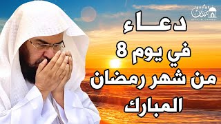 دعاء فى يوم 8 من شهر رمضان المبارك 💚لطلب الرزق والفرج العاجل وقضاء الحوائج | عبد الرحمن السديس