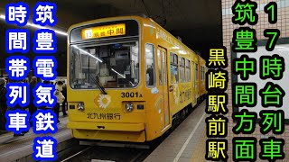 【筑豊電気鉄道】🕰️時間帯列車　筑豊電鉄🕰️　黒崎駅前駅　筑豊中間方面　17時台列車